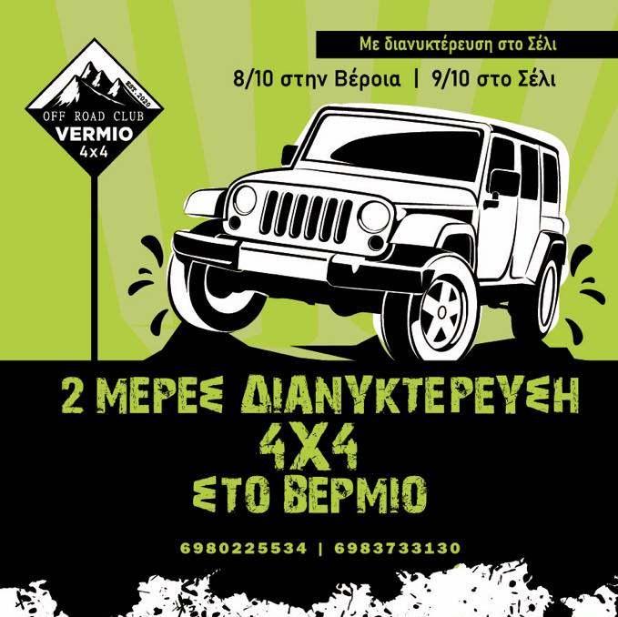 Συνάντηση οχημάτων 4Χ4 το ερχόμενο Σαββατοκύριακο στην Βέροια