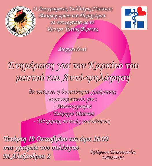 Ενημερωτική εκδήλωση για τον καρκίνο του μαστού θα διοργανώσει ο Σύλλογος Ντόπιων Μακροχωρίου