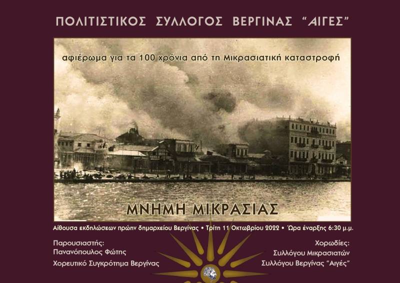 Επετειακή εκδήλωση μνήμης στην Βεργίνα για την Μικρασιατική Καταστροφή