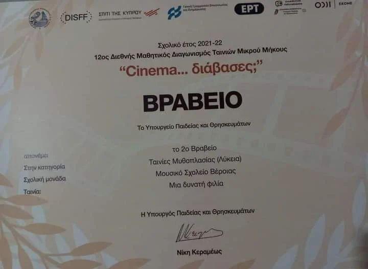 Βραβείο σε διαγωνισμό ταινιών μικρού μήκους απέσπασε το Μουσικό Σχολείο Βέροιας
