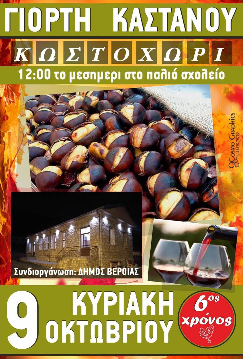 Η γιορτή κάστανου επιστρέφει στο Κωστοχώρι