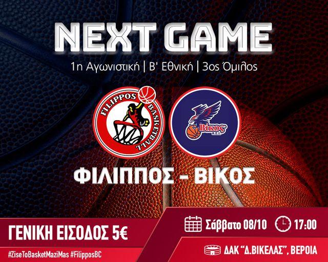 Πρεμιέρα για τον Φίλιππο το Σάββατο στο Μακροχώρι με τον Βίκο