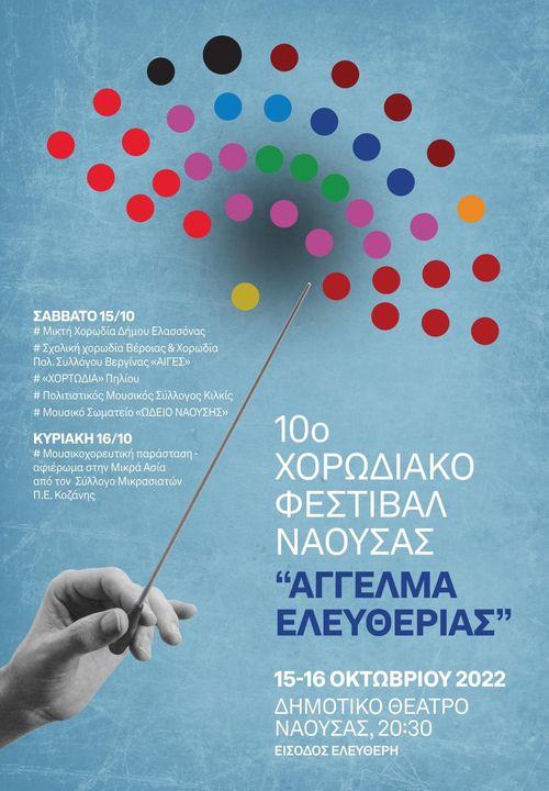 Χορωδιακό φεστιβάλ στη Νάουσα