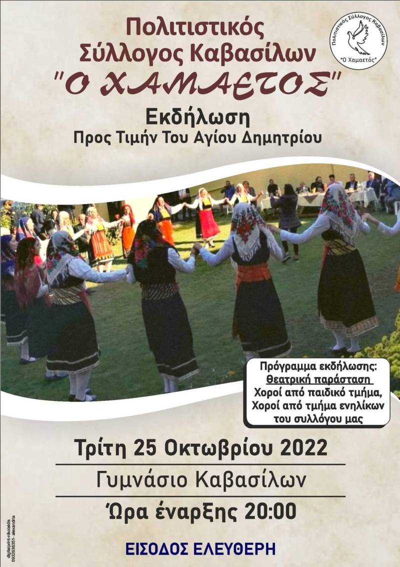 Εκδήλωση στα Καβάσιλα προς τιμήν του Αγίου Δημητρίου