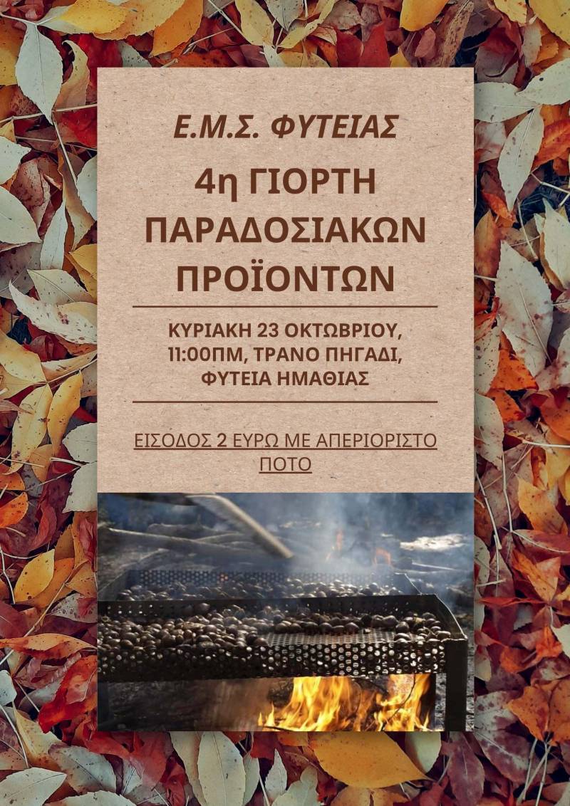 Γιορτή παραδοσιακών προϊόντων στην Φυτειά