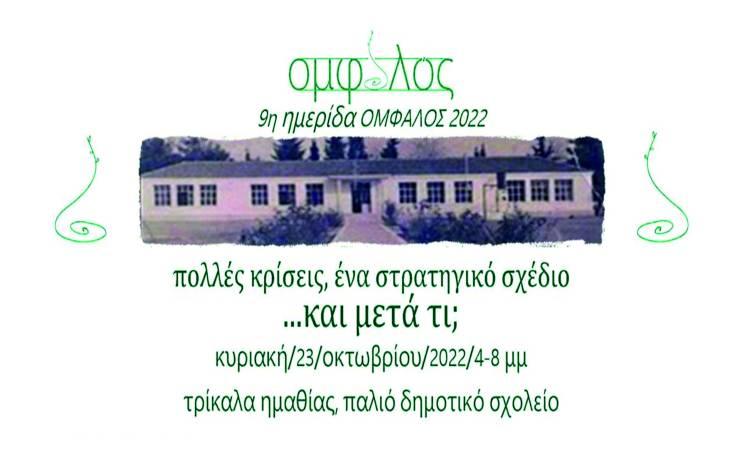 Τρίκαλα Ημαθίας: Ημερίδα-συζήτηση με θέμα: “Πολλές κρίσεις, ένα στρατηγικό σχέδιο…και μετά τι;”