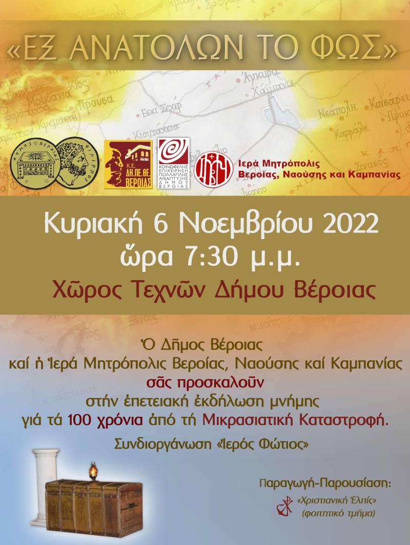 Βέροια: Επετειακή εκδήλωση μνήμης για τα 100 χρόνια από τη Μικρασιατική Καταστροφή