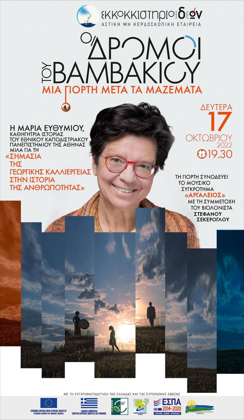 Η καθηγήτρια ιστορίας  Μαρία Ευθυμίου και το μουσικό σχήμα «Αργαλειός» στο Εκκοκκιστήριο Ιδεών