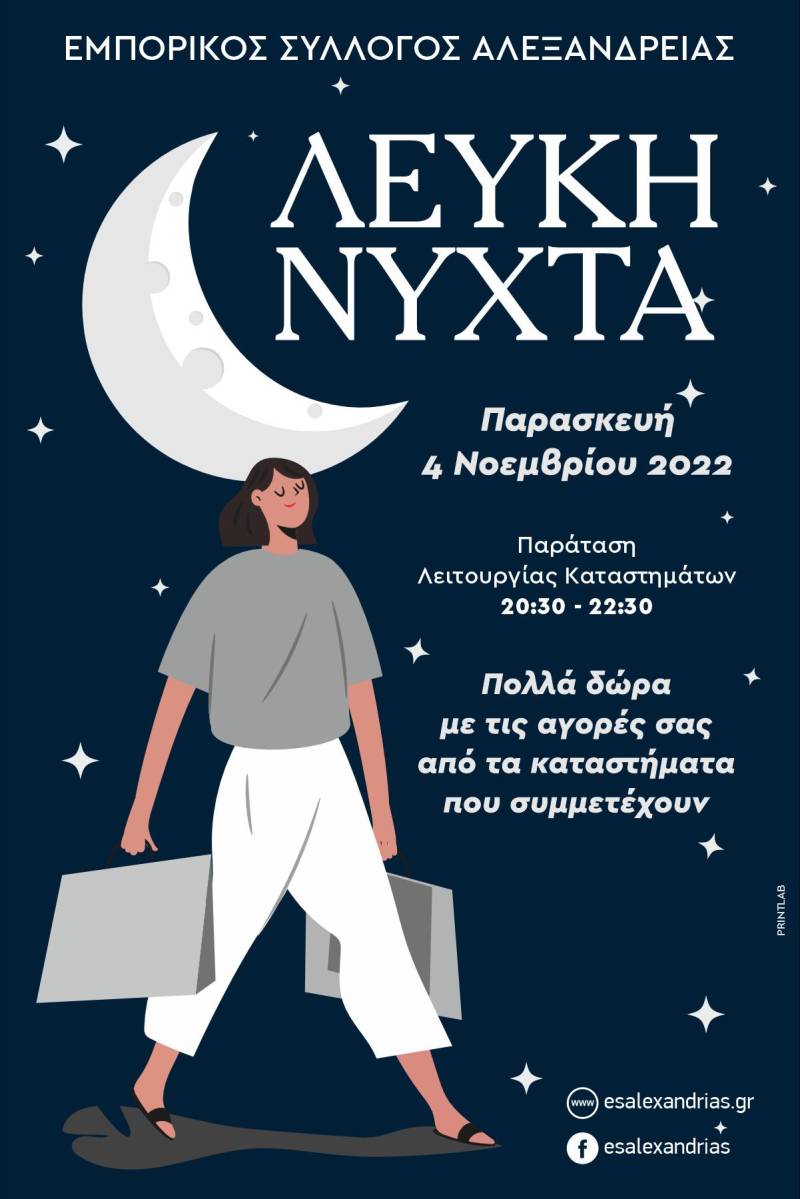“Λευκή” εμπορική νύχτα στην Αλεξάνδρεια