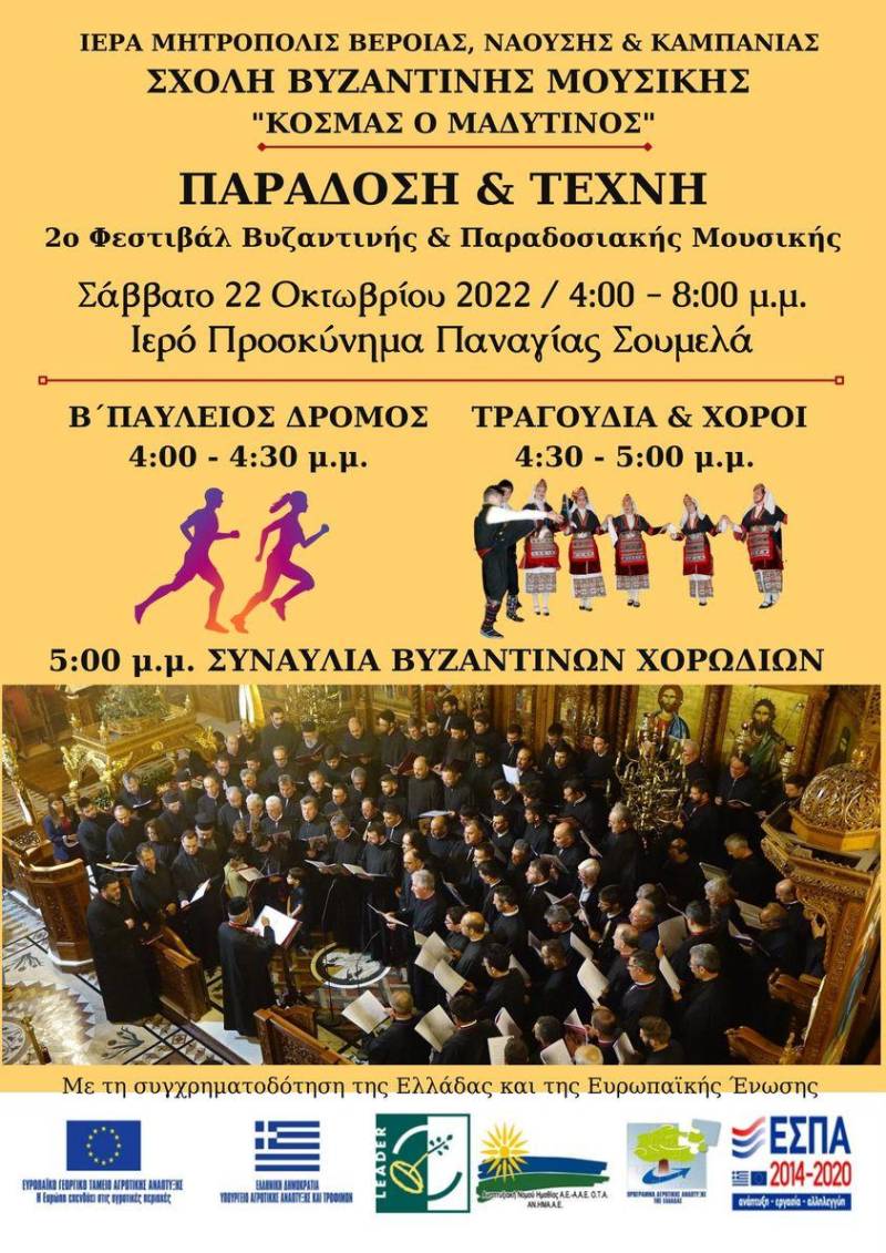 2ο Φεστιβάλ Βυζαντινής και Παραδοσιακής Μουσικής