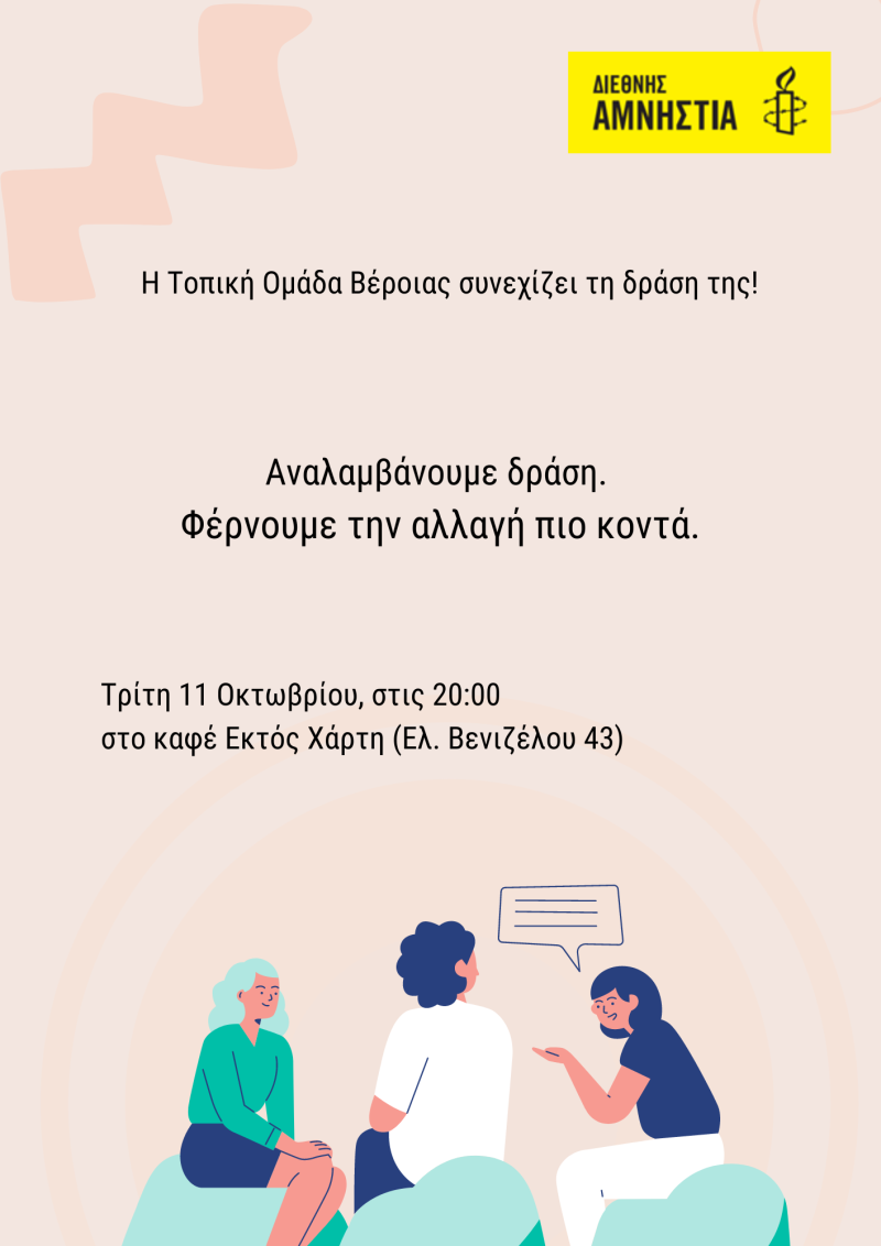 Νέα συνάντηση στην Βέροια της τοπικής ομάδας της Διεθνούς Αμνηστίας