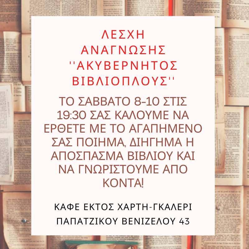 Η Λέσχη ανάγνωσης “Ακυβέρνητος βιβλιόπλους” … ανοίγει πανιά για τη νέα χρονιά