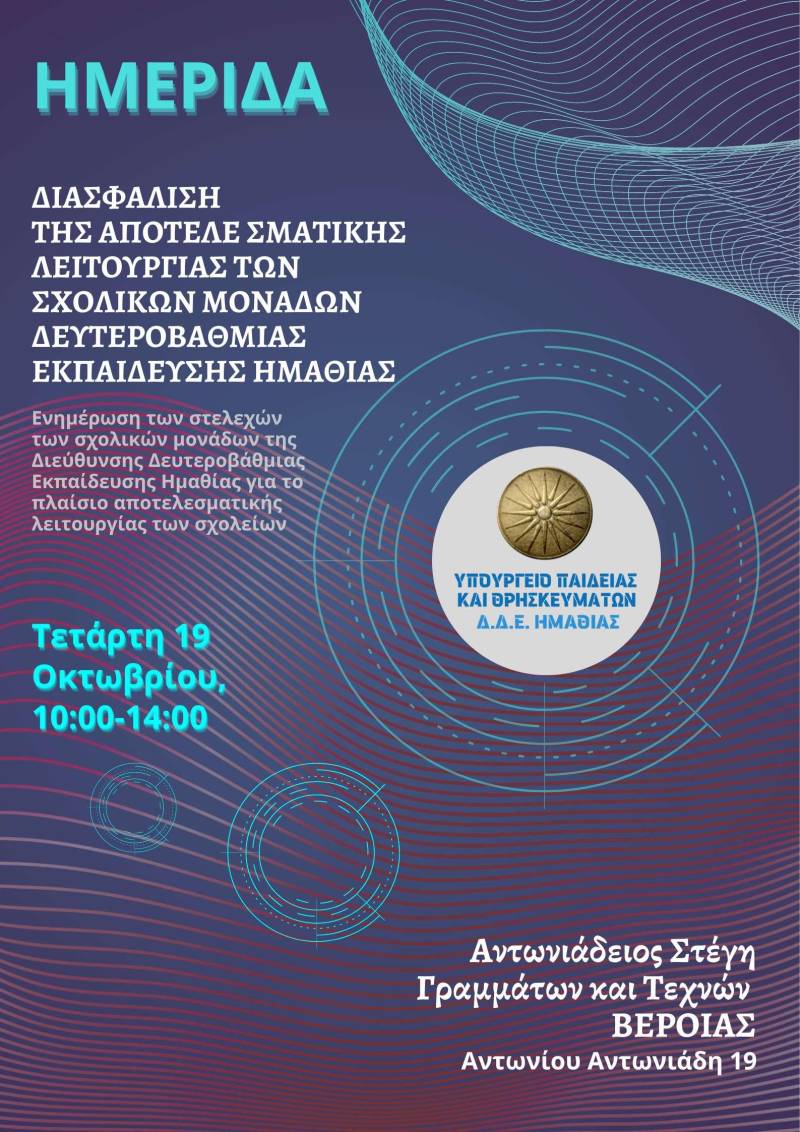 Ημερίδα για εκπαιδευτικούς διοργανώνει η Διεύθυνση Δευτεροβάθμιας Εκπαίδευσης
