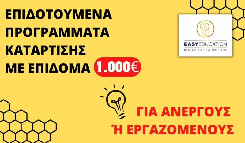 1.000€ εκπαιδευτικό επίδομα με τα νέα επιδοτούμενα προγράμματα