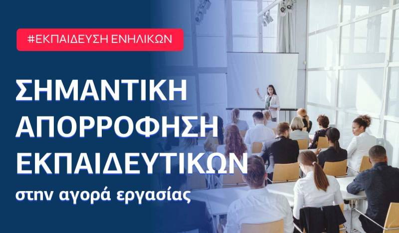 Προσλήψεις: Μοριοδοτούμενα εξ αποστάσεως σεμινάρια για εκπαιδευτές ενηλίκων