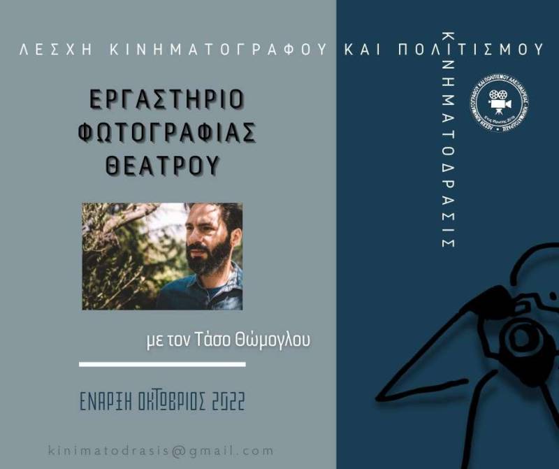 Εργαστήρι φωτογραφίας θεάτρου στην Αλεξάνδρεια