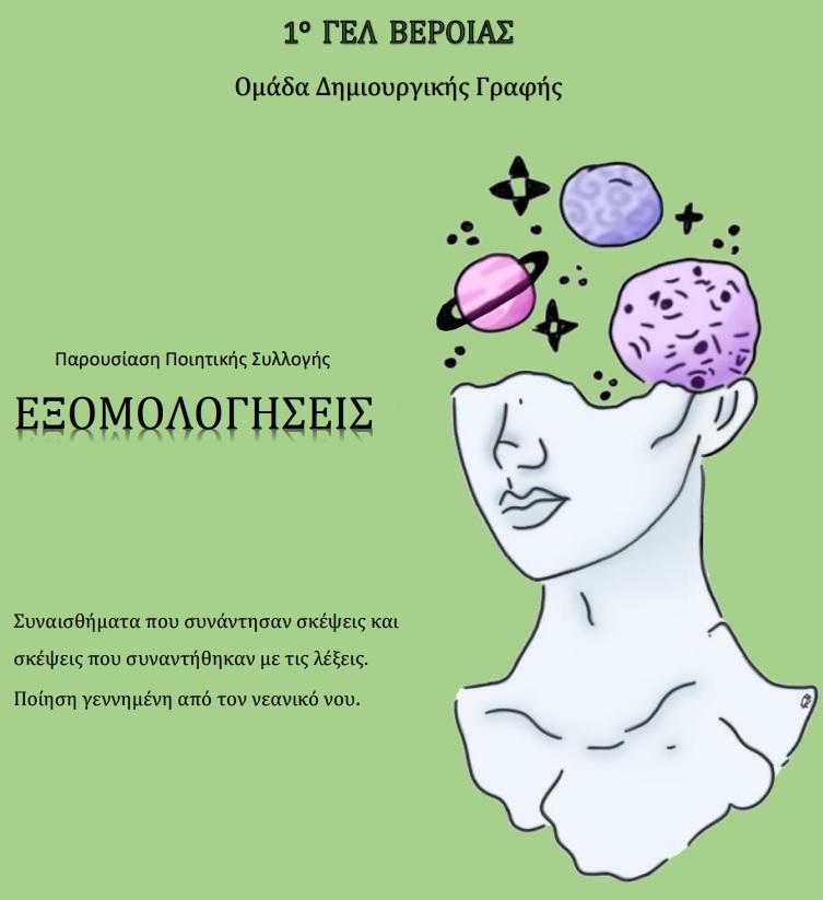 Η ομάδα δημιουργικής γραφής του 1ου ΓΕΛ Βέροιας θα παρουσιάσει την ποιητική της συλλογή με τίτλο «Εξομολογήσεις»