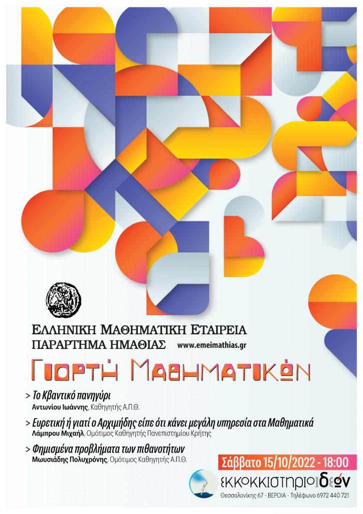 “Γιορτή Μαθηματικών” στην Βέροια