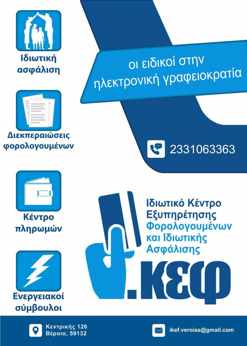 Ιδιωτικό Κέντρο Εξυπηρέτησης Φορολογουμένων και Ιδιωτικής Ασφάλισης Βέροιας: Οι ειδικοί στην ηλεκτρονική γραφειοκρατία