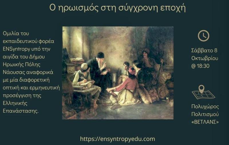 «Ο ηρωισμός στη σύγχρονη εποχή»: Ομιλία υπό αιγίδα του Δήμου Ηρωικής Πόλης Νάουσας