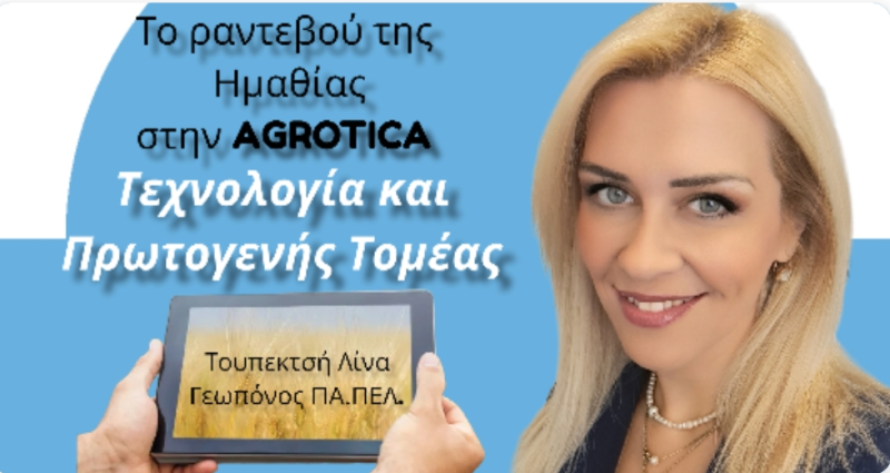 Τεχνολογία και Πρωτογενής Τομέας, το ραντεβού της Ημαθίας στην AGROTICA