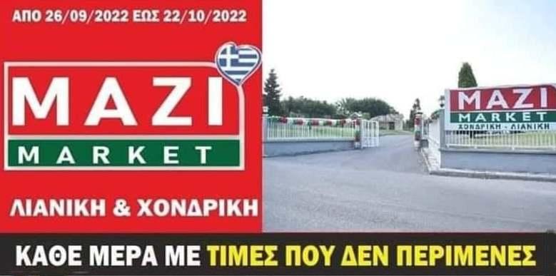 Ποιοι κέρδισαν τα δώρα στην κλήρωση του ΜΑΖΙ MARKET