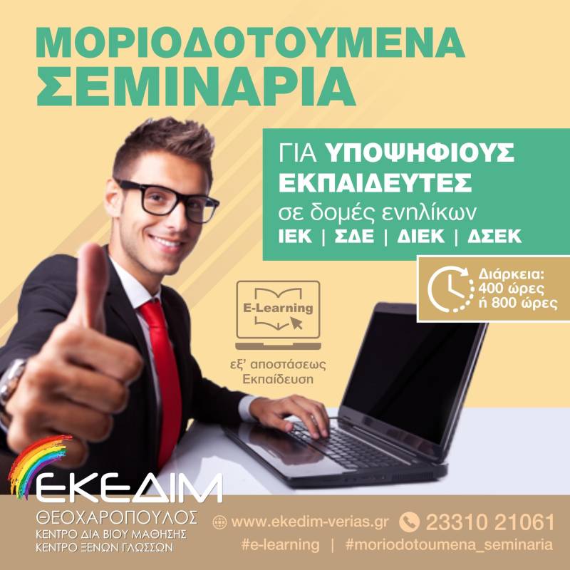 Μοριοδοτούμενα σεμινάρια για εκπαιδευτικούς