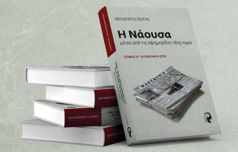 Νάουσα: Παρουσίαση του βιβλίου«Η Νάουσα μέσα από τις εφημερίδες»