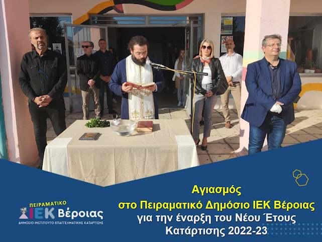 Αγιασμός στο Πειραματικό Δημόσιο ΙΕΚ Βέροιας για την έναρξη του νέου έτους κατάρτισης