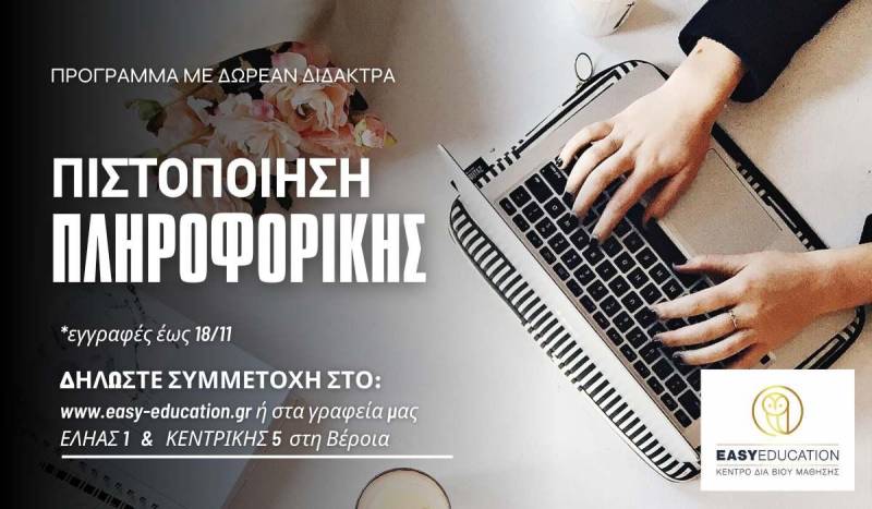 Πιστοποιητικό πληροφορικής αναγνωρισμένο από δημόσιο & ΑΣΕΠ με δωρεάν δίδακτρα