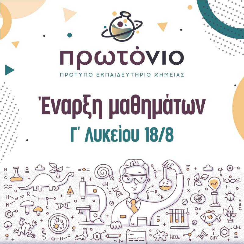 «Πρωτόνιο»: Συνεχίζονται οι εγγραφές στο πρότυπο εκπαιδευτήριο Χημείας
