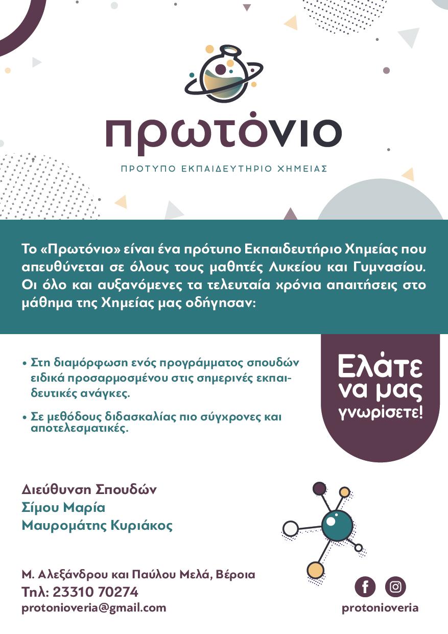 «Πρωτόνιο»: Ένα πρότυπο εκπαιδευτήριο Χημείας για μαθητές Γυμνασίου και Λυκείου