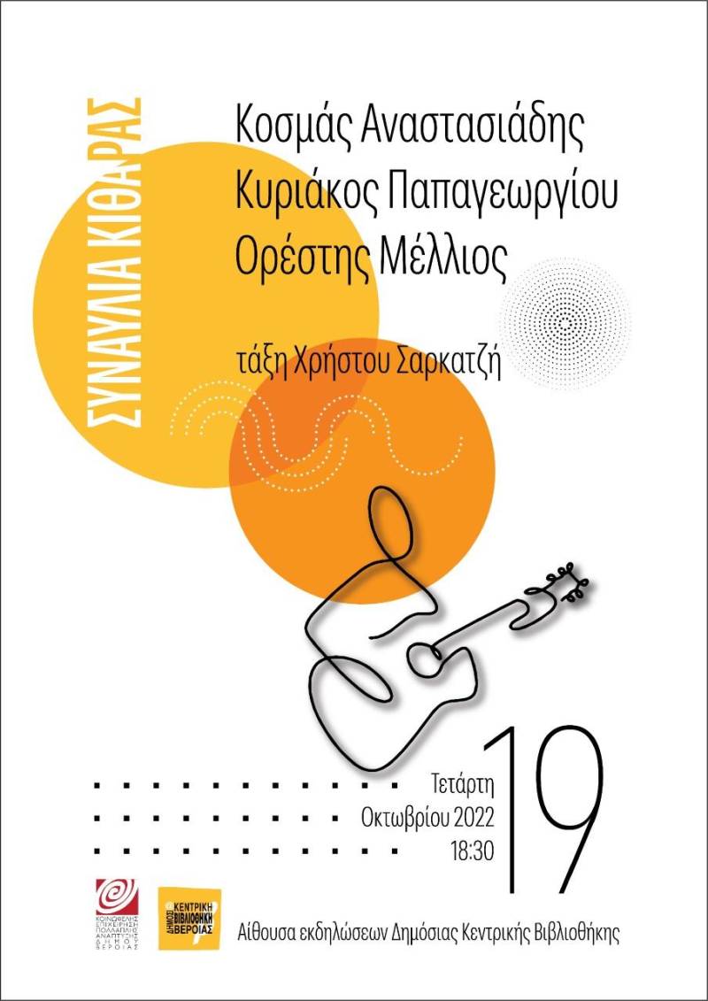 Συναυλία νέων κιθαριστών στη Δημόσια Βιβλιοθήκη Βέροιας