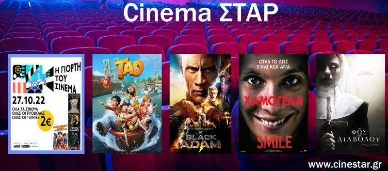 Σταρ: Γιορτή του Σινεμά την Πέμπτη – Είσοδος με 2€ – Το πρόγραμμα της εβδομάδας