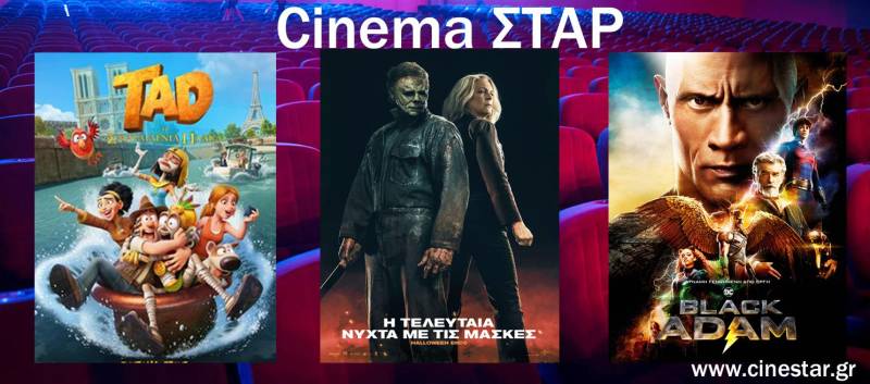 Τι μπορείτε να δείτε στον κινηματογράφο Σταρ