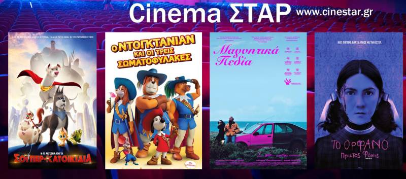 Τέσσερις ταινίες στο Σταρ