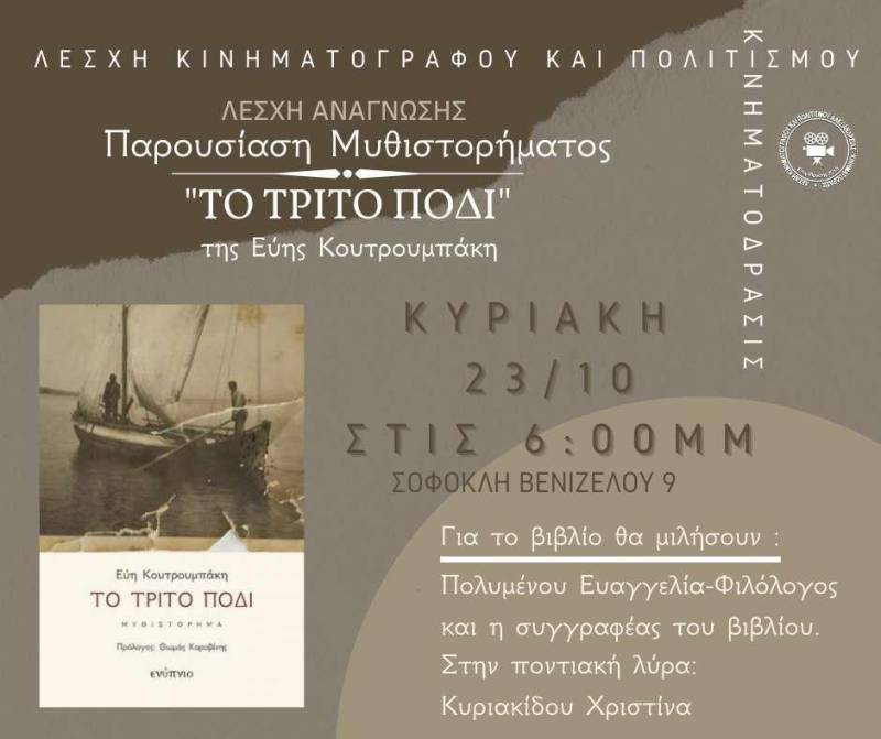 Το μυθιστόρημα «Το Τρίτο Πόδι» της Εύης Κουτρουμπάκη θα παρουσιαστεί στην Αλεξάνδρεια