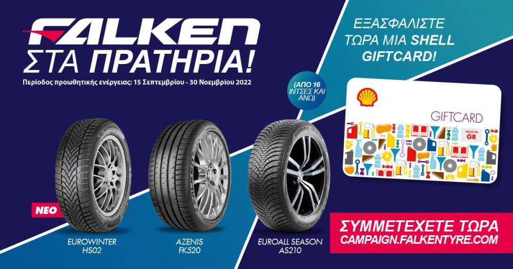 Ελαστικά ΤΣΑΚΙΡΙΔΗΣ: Επέλεξε ένα σετ ελαστικών Falken και πάρε δώρο την κάρτα Shell
