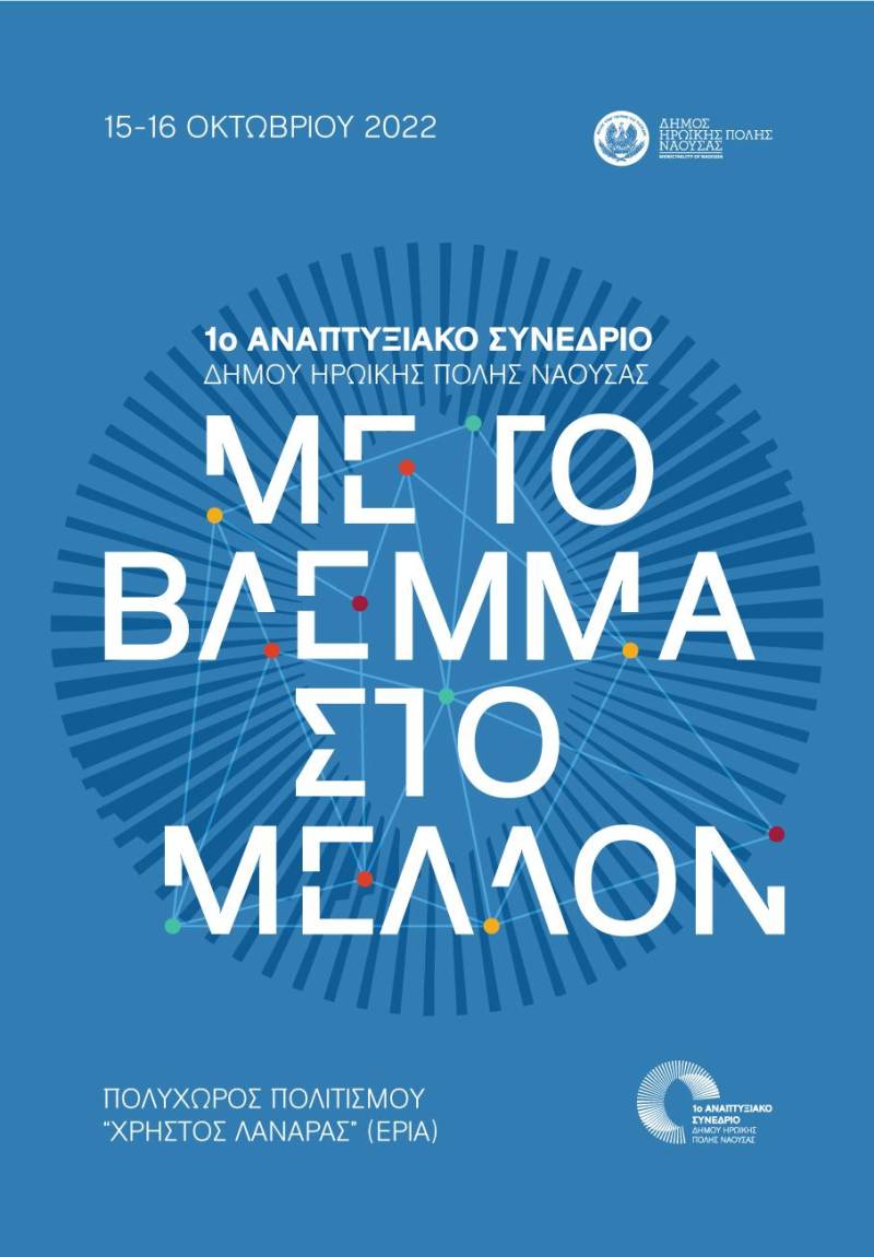 «Με το βλέμμα στο μέλλον»: 1ο Αναπτυξιακό Συνέδριο Δήμου Νάουσας