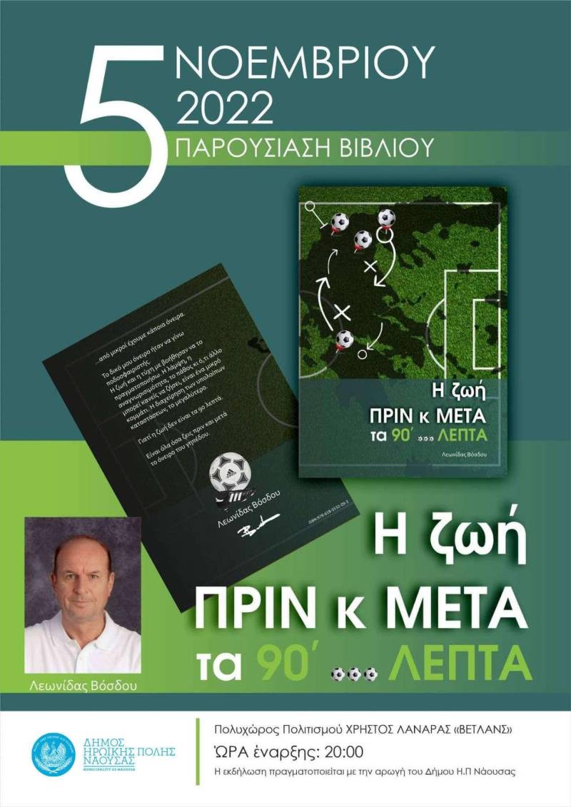 Παρουσίαση βιβλίου του παλαιού ποδοσφαιριστή Λ. Βόσδου στη Νάουσα