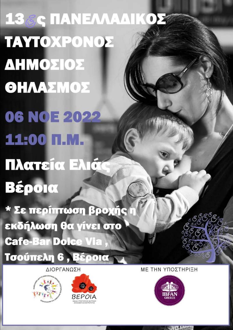 Την Κυριακή ο 13ος Πανελλαδικός Ταυτόχρονος Δημόσιος Θηλασμός