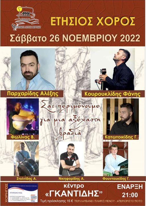 Το Νοέμβρη ο ετήσιος χορός της Ευξείνου Λέσχης Βέροιας