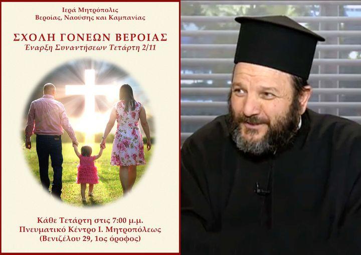 Ο Πρωτοπρεσβύτερος Στυλιανός Τσιπούρας ομιλητής στην Σχολή Γονέων