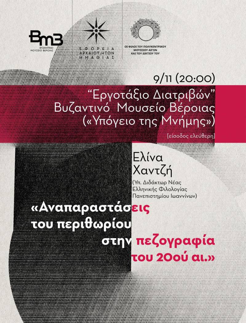 Διάλεξη της υπ. διδάκτορος Ελίνας Χαντζή στο Βυζαντινό Μουσείο της Βέροιας την Τετάρτη