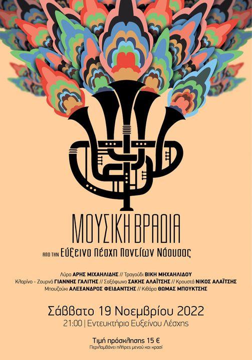 Η Εύξεινος Λέσχη Νάουσας διοργανώνει Μουσική Βραδιά