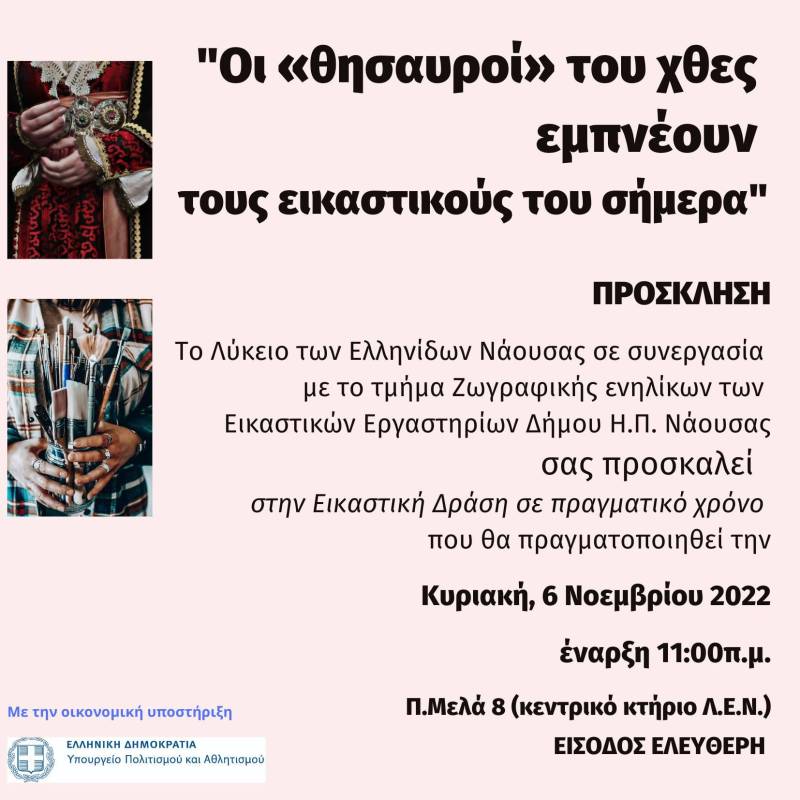 Εικαστική δράση θα πραγματοποιήσει την Κυριακή το Λύκειο Ελληνίδων Νάουσας