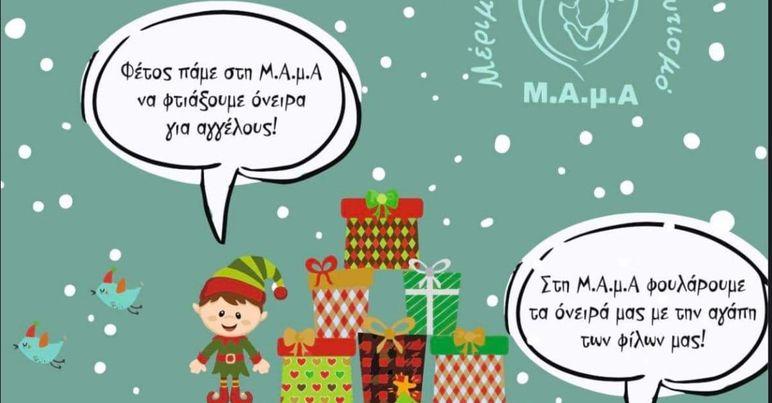 Στις 3 Δεκέμβρη θα ανοίξει το χριστουγεννιάτικο παζάρι της ΜΑμΑ