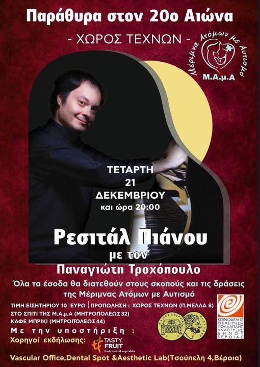 Ρεσιτάλ πιάνου με τον Παναγιώτη Τροχόπουλο διοργανώνει ο Σύλλογος Μέριμνα Ατόμων με Αυτισμό