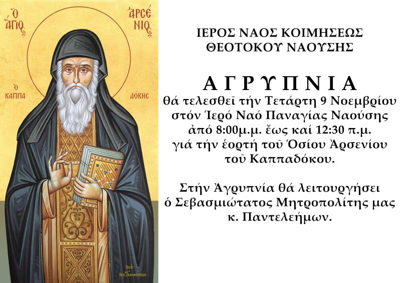 Αρχιερατική Αγρυπνία την Τετάρτη στη Νάουσα