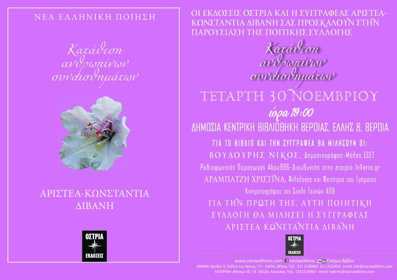 Ακυρώθηκε η παρουσίαση της ποιητικής συλλογής της Αριστέας – Κωνσταντίας Διβανή